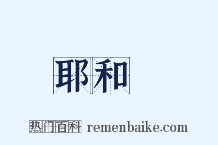 耶和華是什么意思的图片